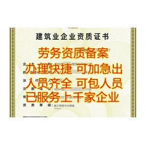 2023年廣州建筑施工勞務資質備案代辦指南 辦理條件與流程詳解